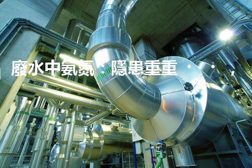 廢水中氨氮：隱患重重，污染源何在？